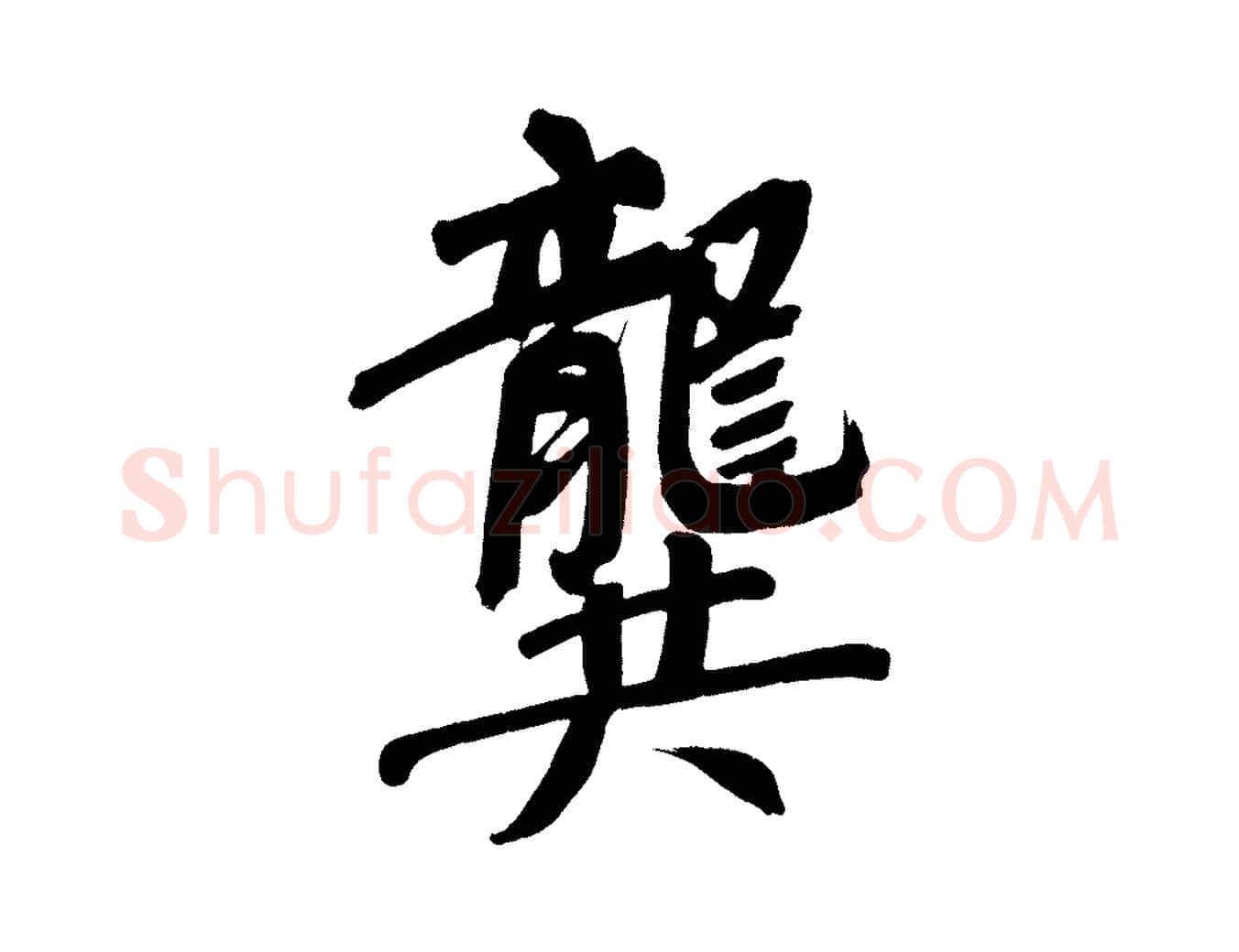 龔毛笔行书写法,摘自明代董其昌传赞下