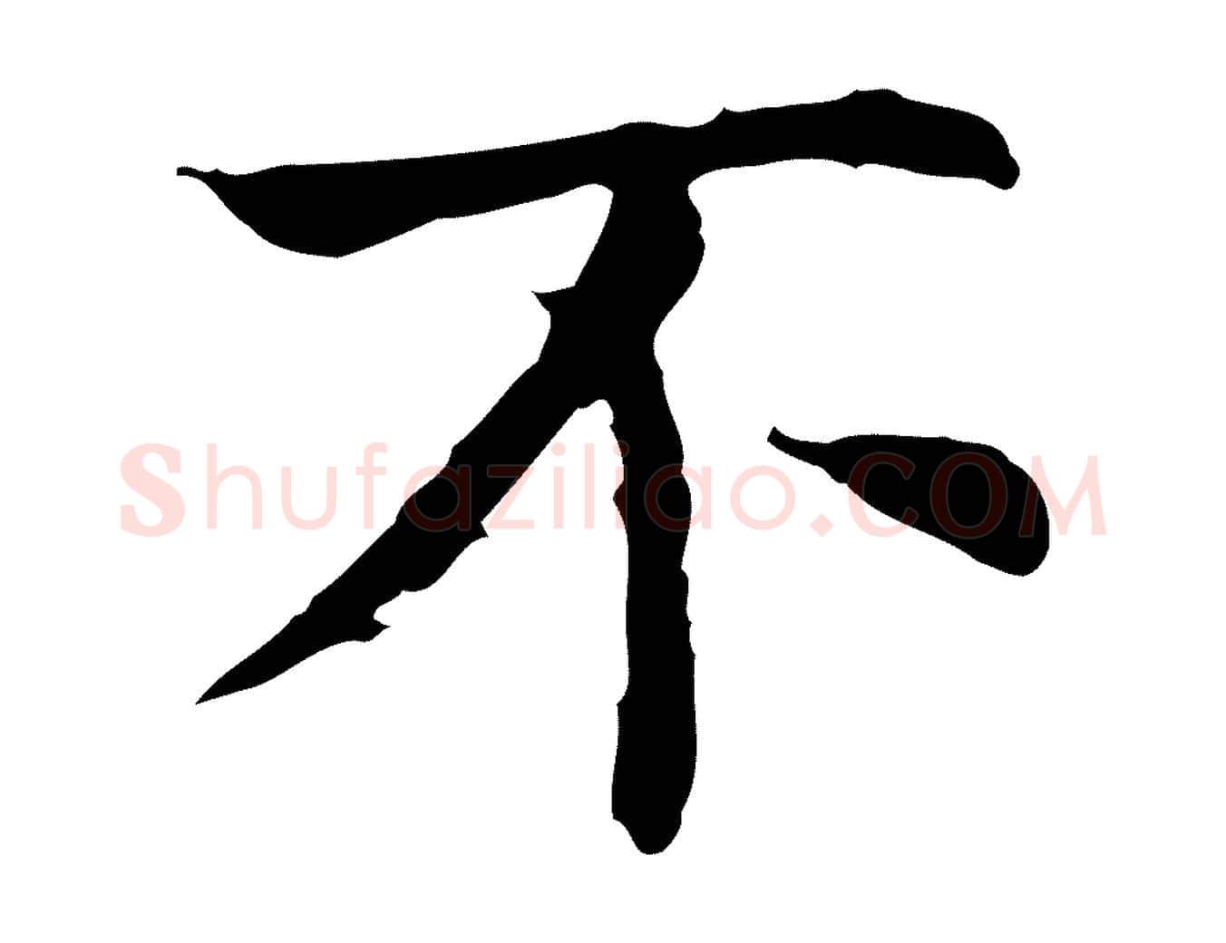 不毛笔行书写法,摘自明代董其昌孝女曹娥碑
