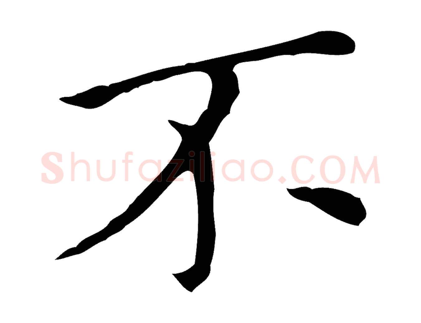 不毛笔行书写法,摘自明代董其昌孝女曹娥碑