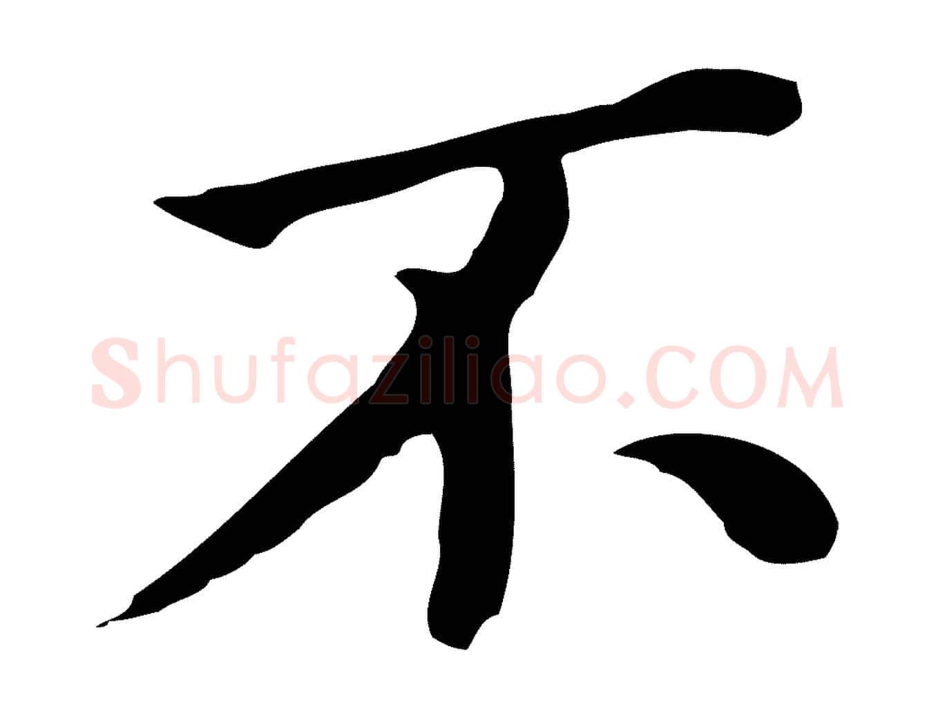 不毛笔行书写法,摘自明代董其昌孝女曹娥碑