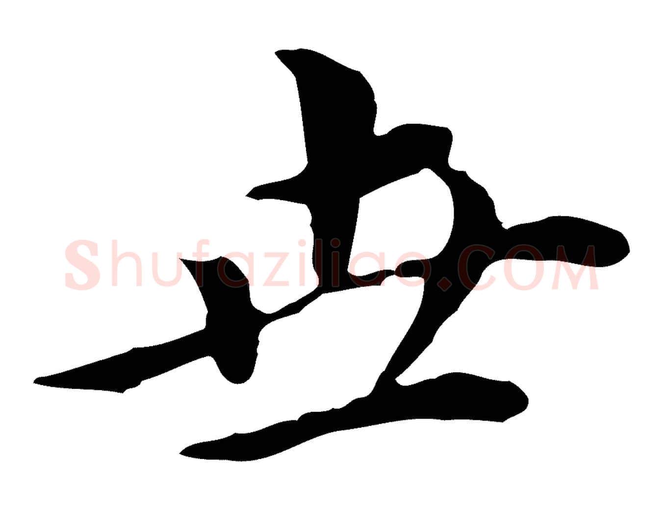 世毛笔行书写法,摘自明代董其昌孝女曹娥碑