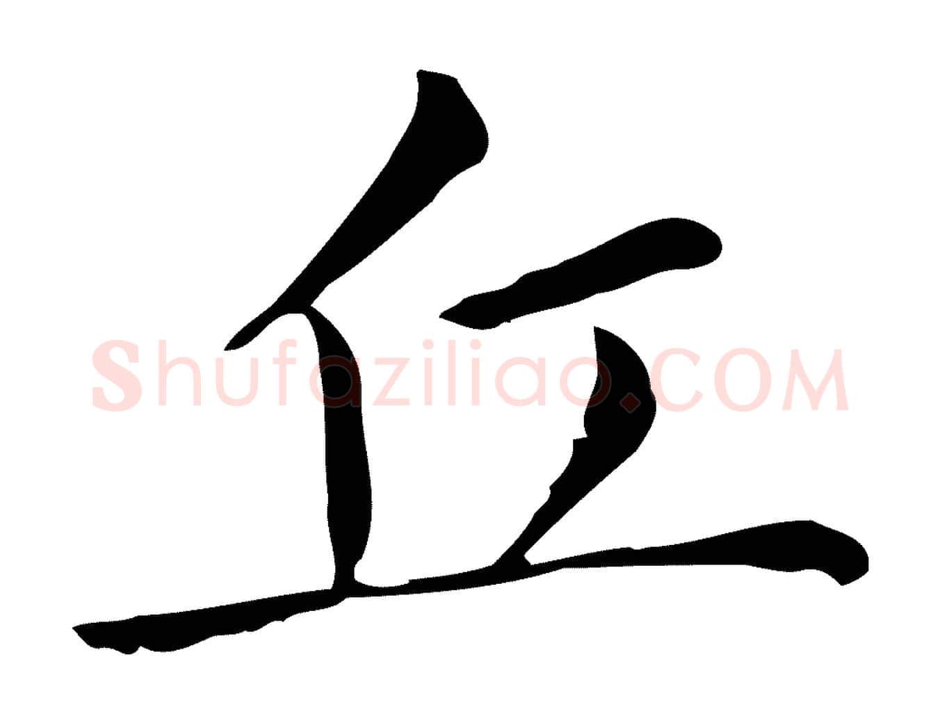 丘毛笔行书写法,摘自明代董其昌孝女曹娥碑