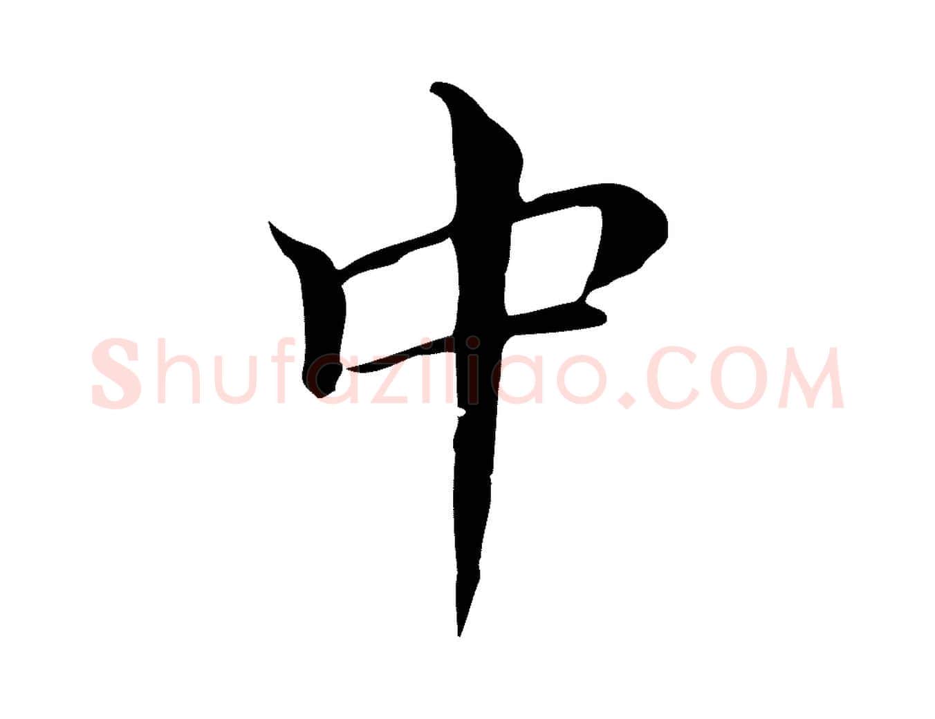 中毛笔行书写法,摘自明代董其昌孝女曹娥碑