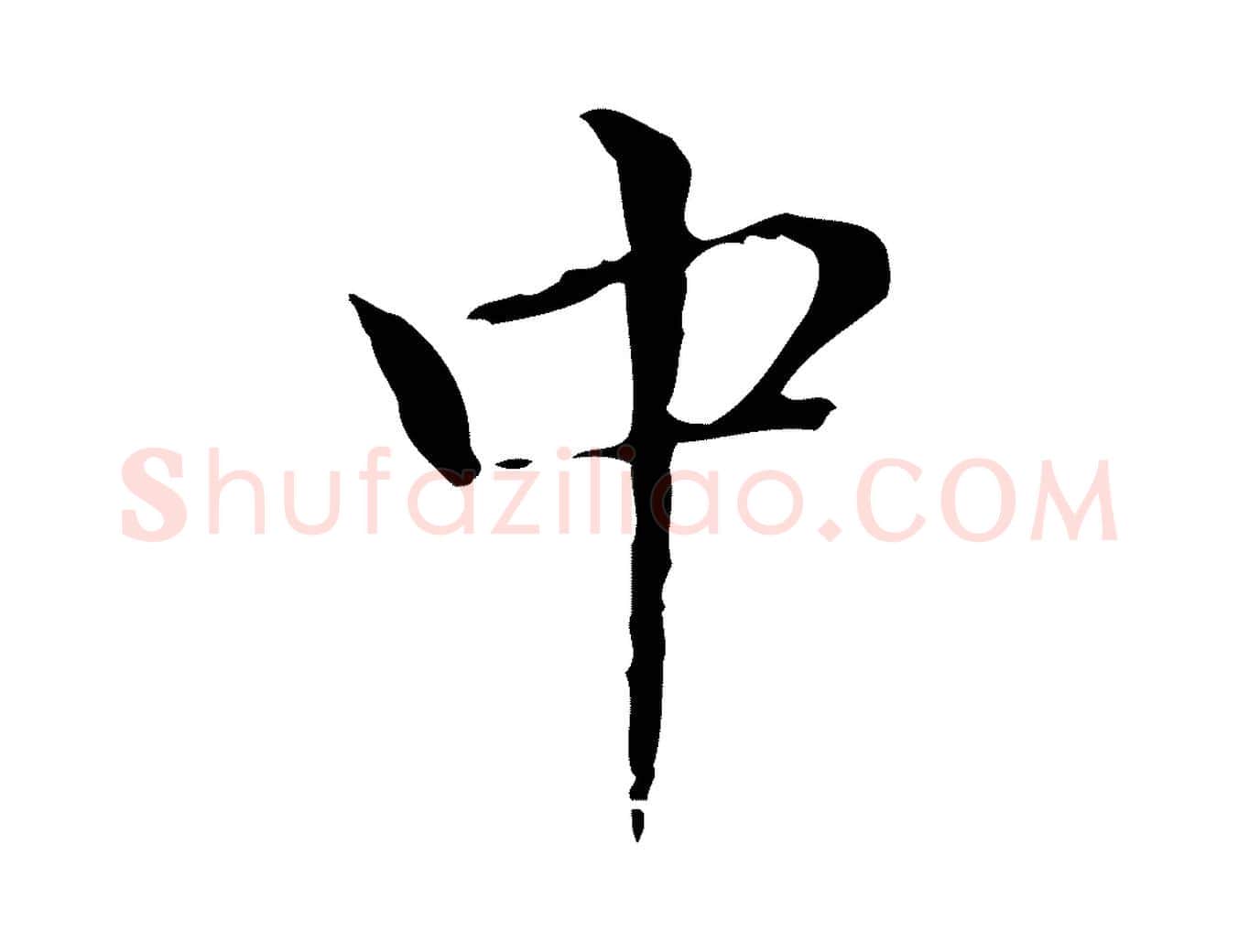 中毛笔行书写法,摘自明代董其昌孝女曹娥碑