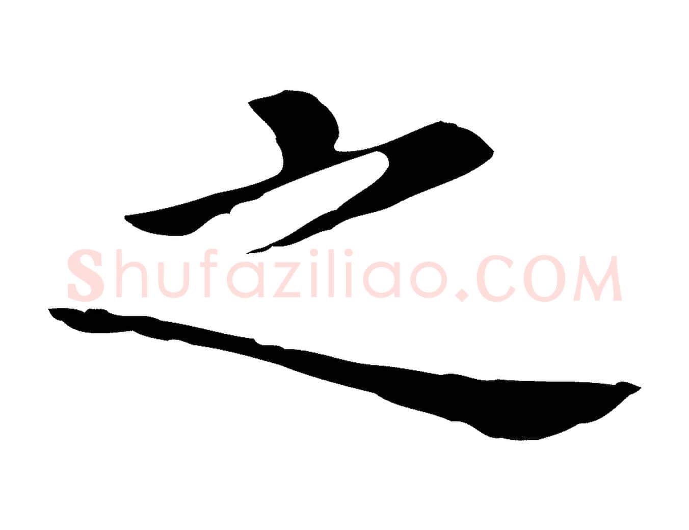 之毛笔行书写法,摘自明代董其昌孝女曹娥碑