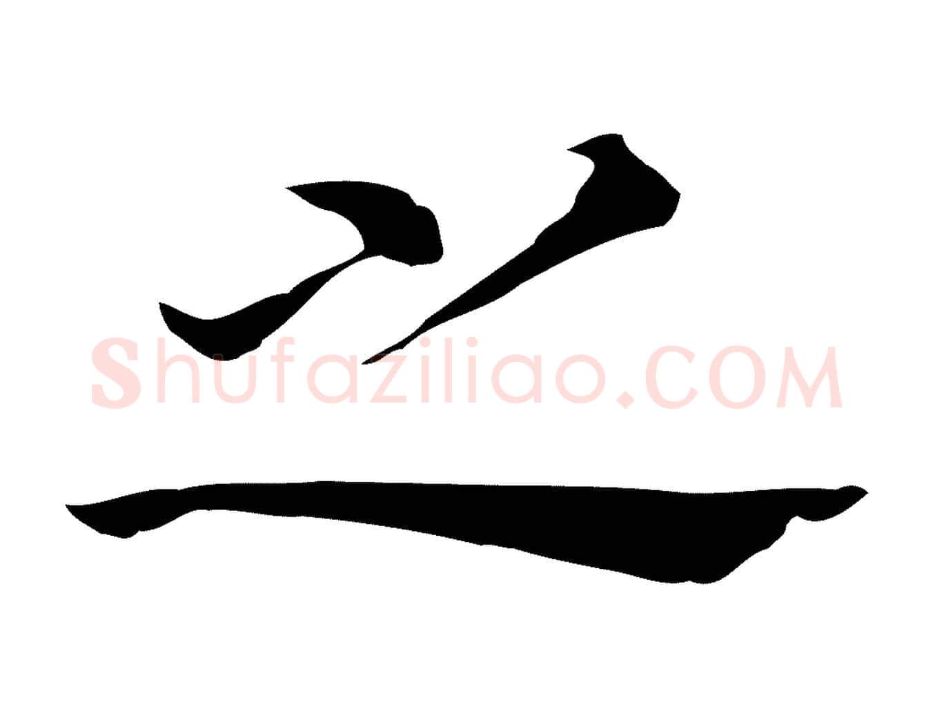 之毛笔行书写法,摘自明代董其昌孝女曹娥碑