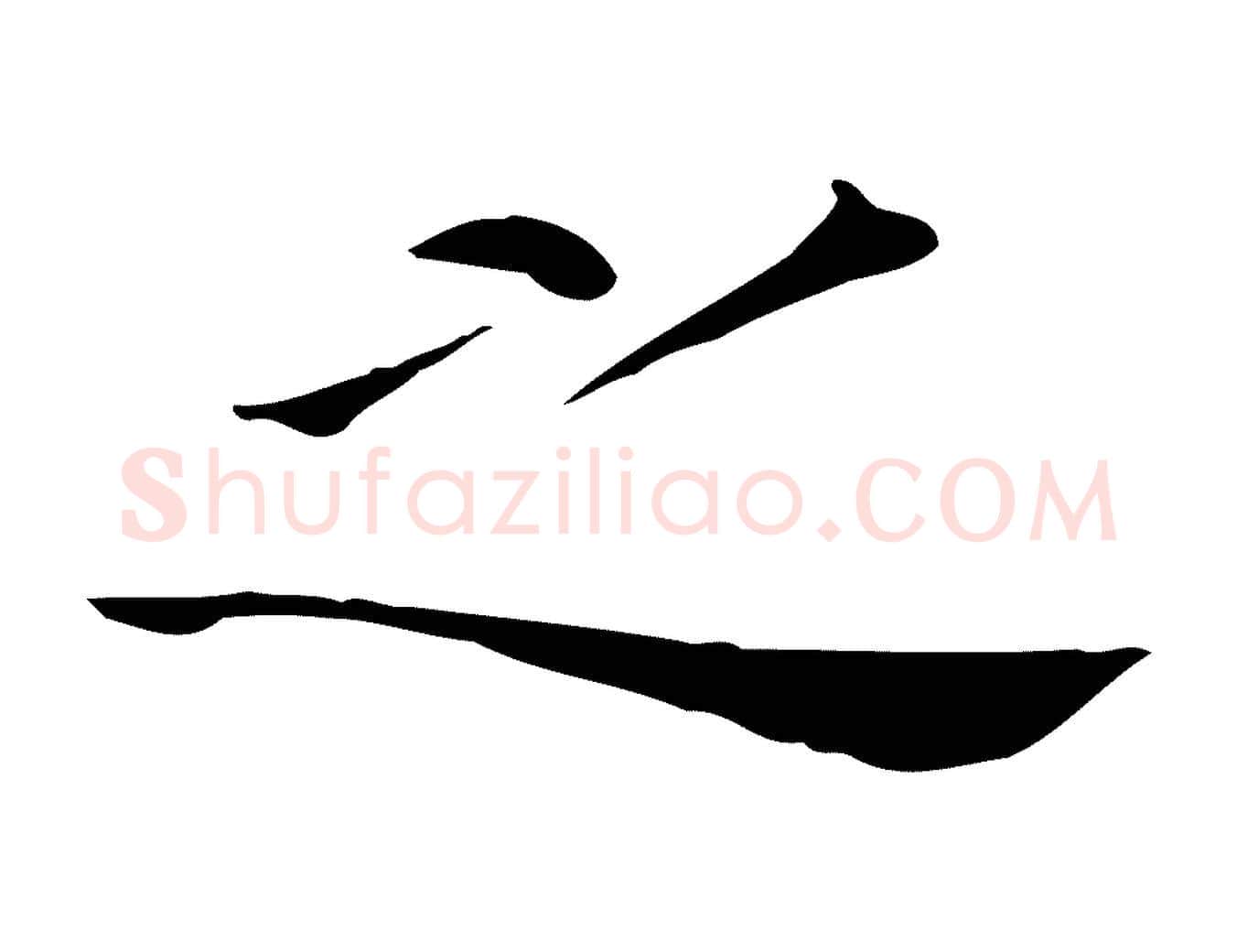 之毛笔行书写法,摘自明代董其昌孝女曹娥碑