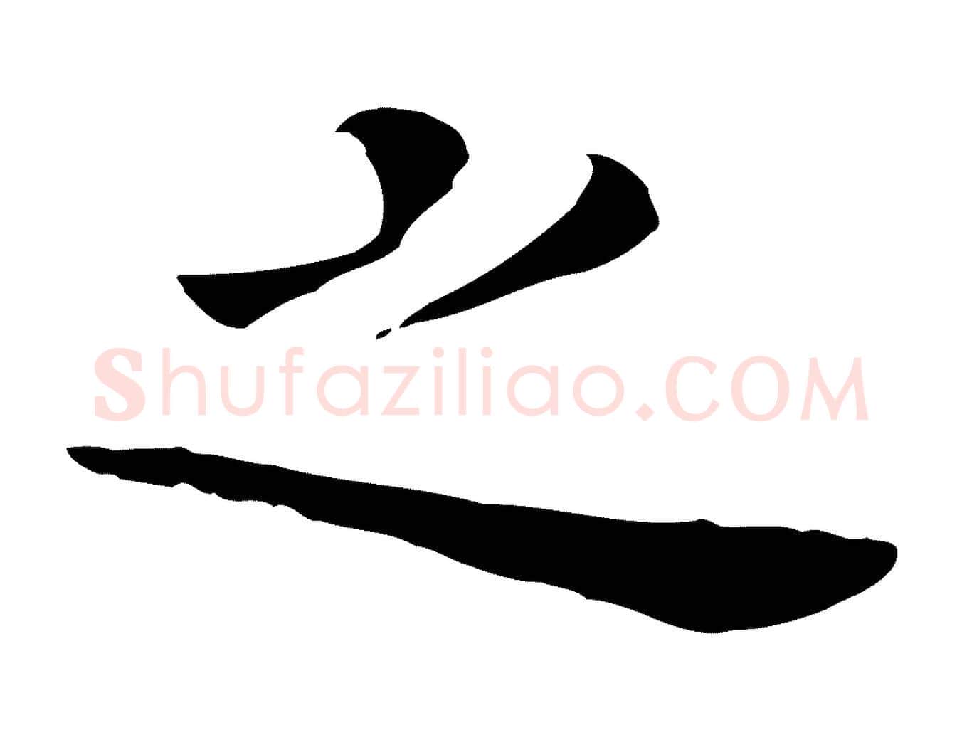 之毛笔行书写法,摘自明代董其昌孝女曹娥碑