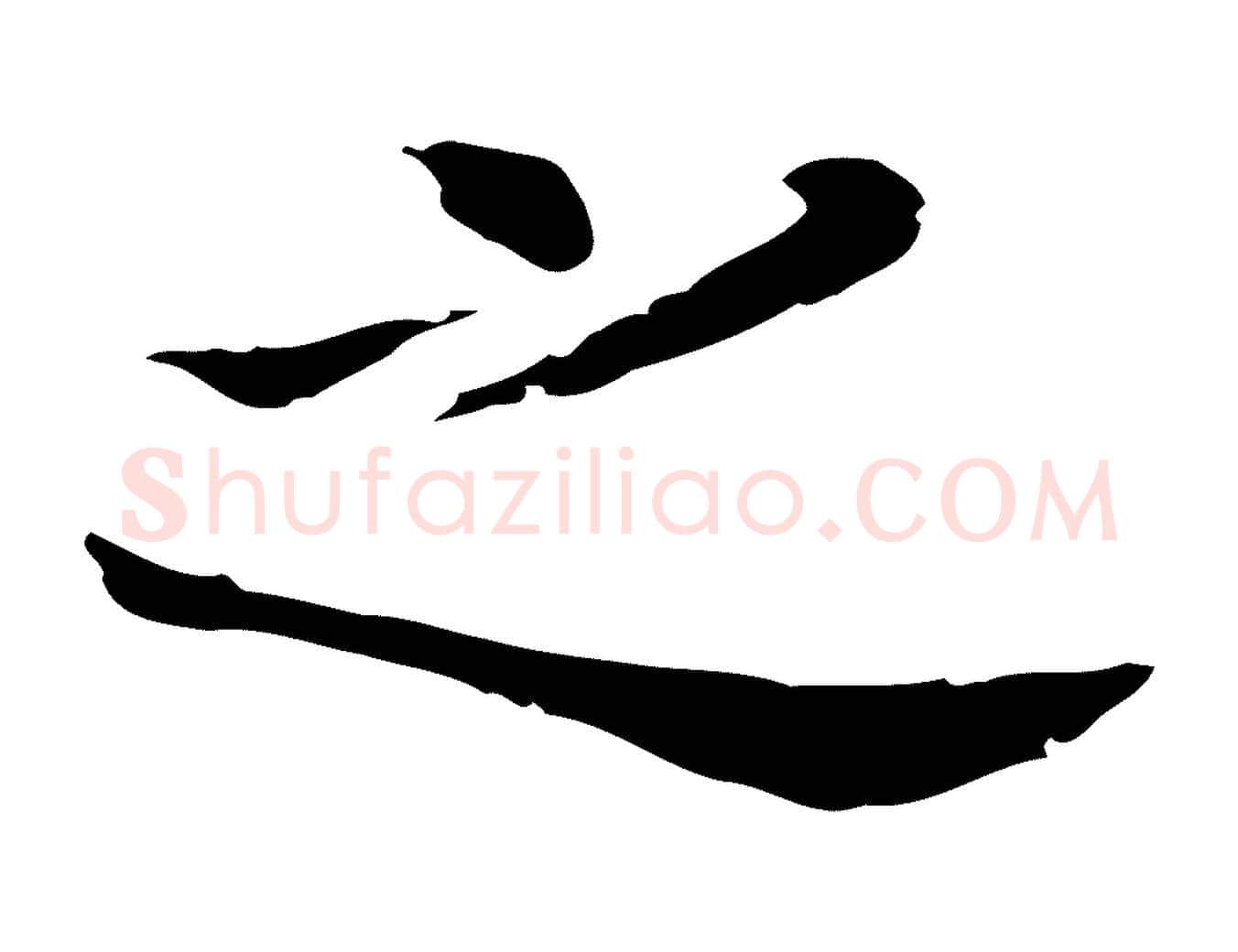 之毛笔行书写法,摘自明代董其昌孝女曹娥碑