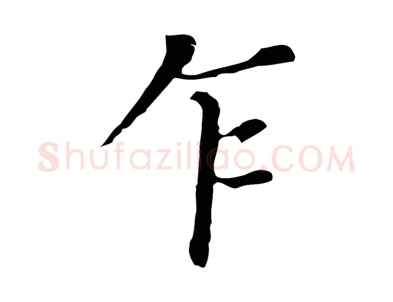 乍毛笔行书写法,摘自明代董其昌孝女曹娥碑