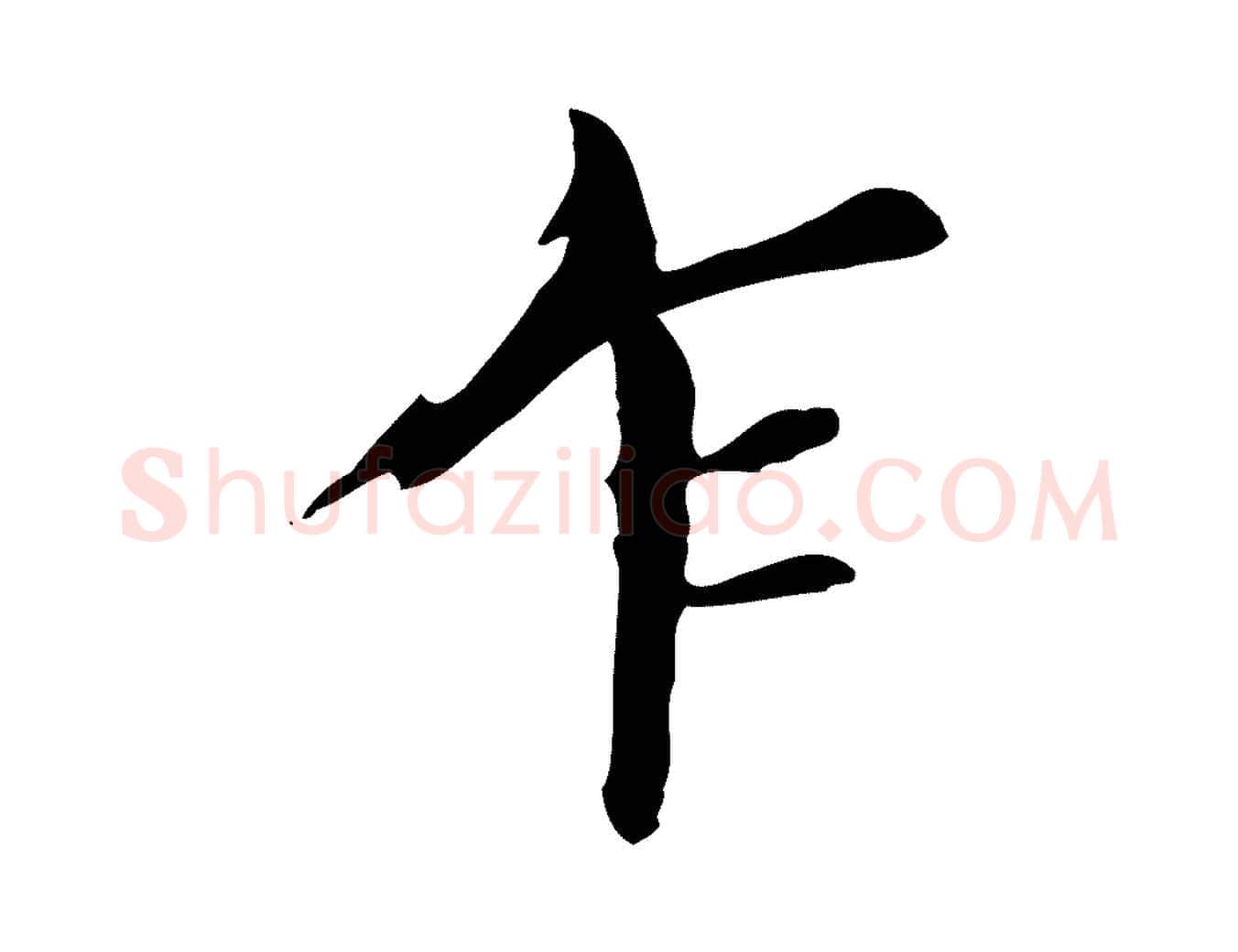 乍毛笔行书写法,摘自明代董其昌孝女曹娥碑