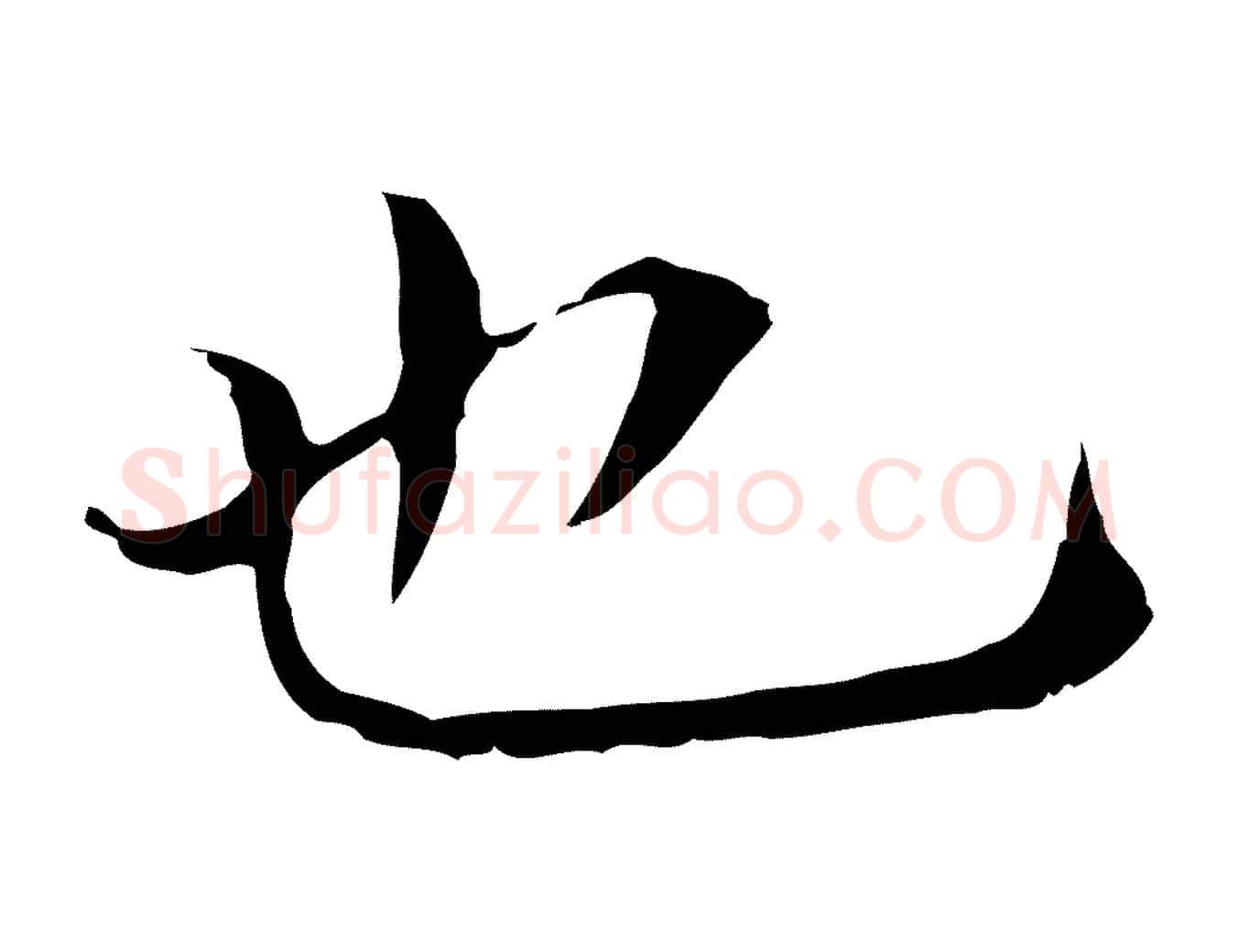 也毛笔行书写法,摘自明代董其昌孝女曹娥碑