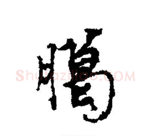 腊字蔡襄毛笔行书书法写法,摘自蔡襄毛笔行书书法作品