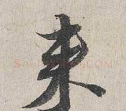 来字蔡襄毛笔行书书法写法,摘自自书诗卷