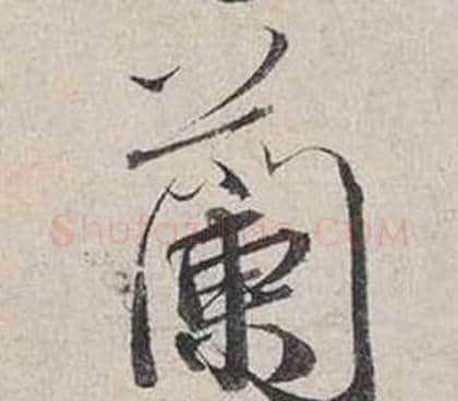 蘭字蔡襄毛笔行书书法写法,摘自自书诗卷