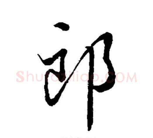 郎字蔡襄毛笔行书书法写法,摘自蔡襄毛笔行书书法作品