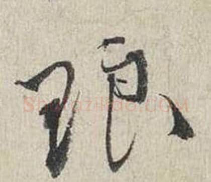 琅字蔡襄毛笔行书书法写法,摘自自书诗卷