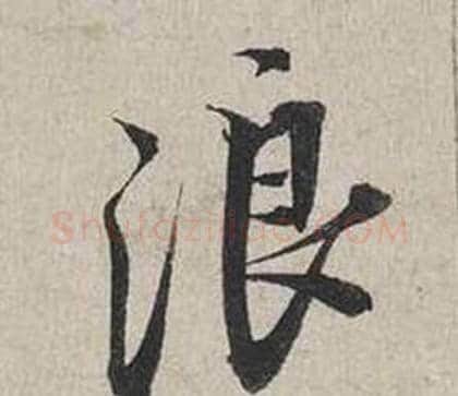 浪字蔡襄毛笔行书书法写法,摘自自书诗卷