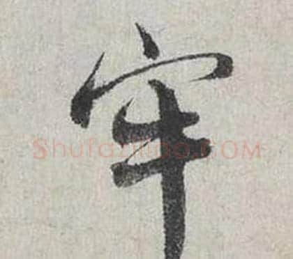 牢字蔡襄毛笔行书书法写法,摘自自书诗卷