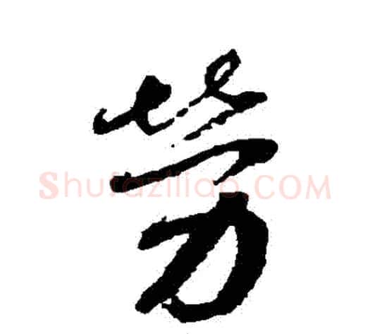 勞字蔡襄毛笔行书书法写法,摘自蔡襄毛笔行书书法作品