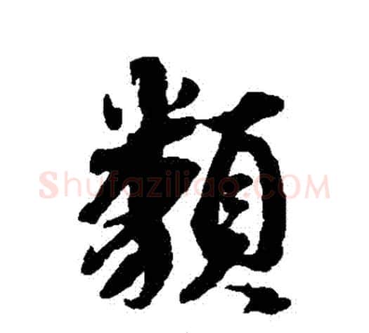 類字蔡襄毛笔行书书法写法,摘自蔡襄毛笔行书书法作品