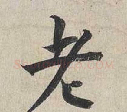 老字蔡襄毛笔行书书法写法,摘自自书诗卷