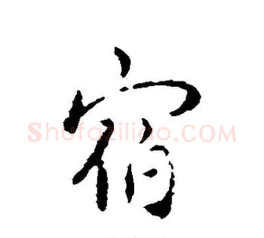 宿字褚遂良毛笔行书书法写法,摘自褚遂良毛笔行书书法作品
