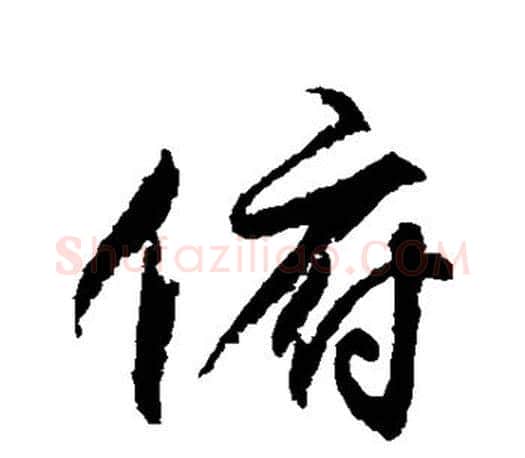 俯字柳公权毛笔行书书法写法,摘自柳公权毛笔行书书法作品