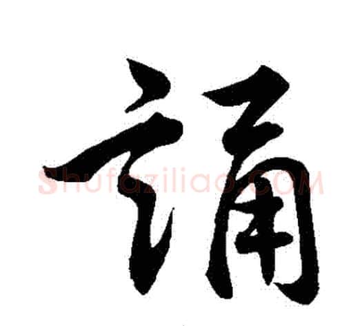 誦字褚遂良毛笔行书书法写法,摘自褚遂良毛笔行书书法作品