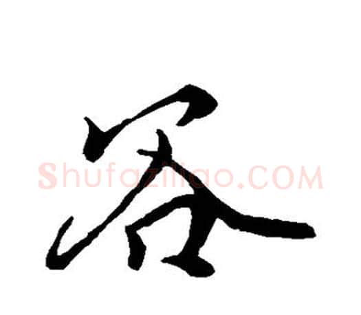 谷字柳公权毛笔行书书法写法,摘自柳公权毛笔行书书法作品