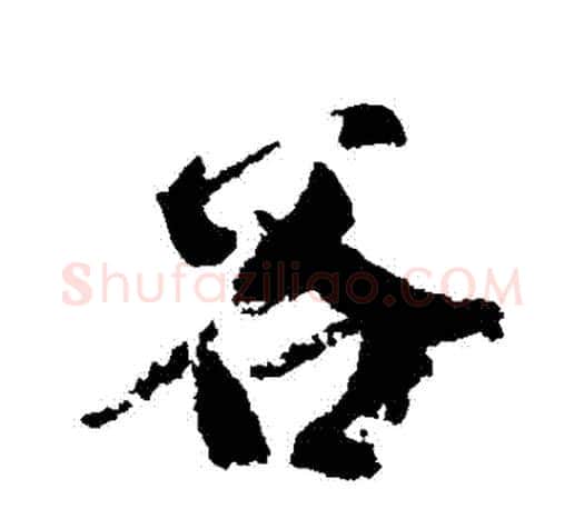 穀字柳公权毛笔行书书法写法,摘自柳公权毛笔行书书法作品