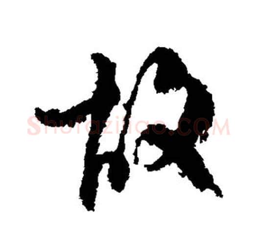 故字柳公权毛笔行书书法写法,摘自柳公权毛笔行书书法作品