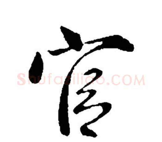 官字柳公权毛笔行书书法写法,摘自柳公权毛笔行书书法作品