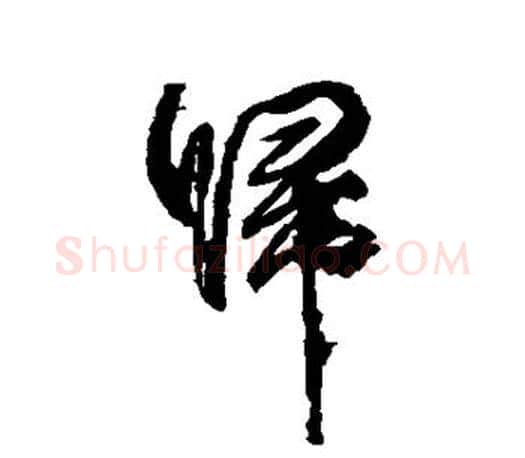 归字柳公权毛笔行书书法写法,摘自柳公权毛笔行书书法作品