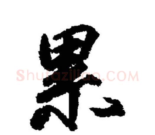 累字柳公权毛笔行书书法写法,摘自柳公权毛笔行书书法作品