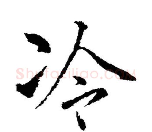 冷字柳公权毛笔行书书法写法,摘自柳公权毛笔行书书法作品