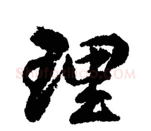 理字柳公权毛笔行书书法写法,摘自柳公权毛笔行书书法作品