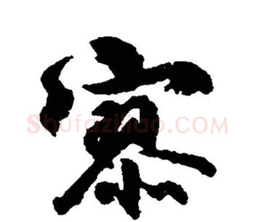 寥字柳公权毛笔行书书法写法,摘自柳公权毛笔行书书法作品
