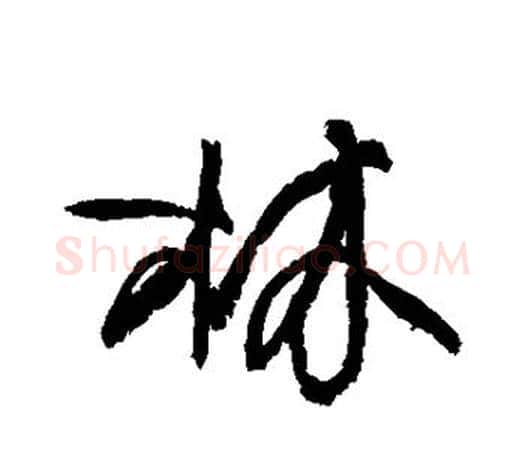林字柳公权毛笔行书书法写法,摘自柳公权毛笔行书书法作品