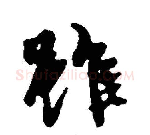 雖字褚遂良毛笔行书书法写法,摘自褚遂良毛笔行书书法作品
