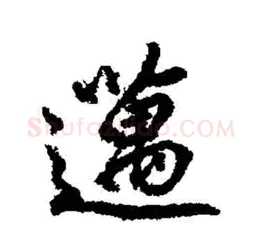 邁字柳公权毛笔行书书法写法,摘自柳公权毛笔行书书法作品