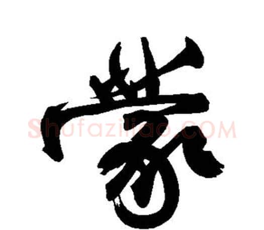 蒙字柳公权毛笔行书书法写法,摘自柳公权毛笔行书书法作品