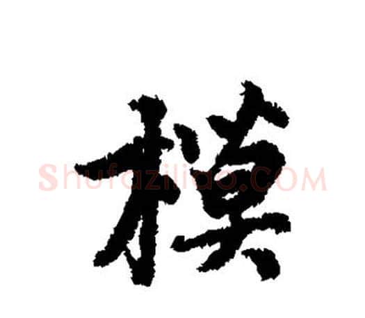 模字赵孟頫毛笔行书写法,摘自赵孟頫毛笔行书作品