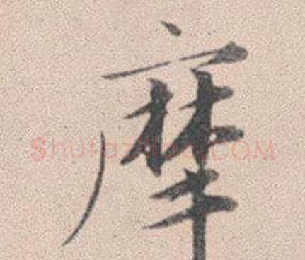 摩字赵孟頫毛笔行书写法,摘自灵隐大川济禅师塔铭