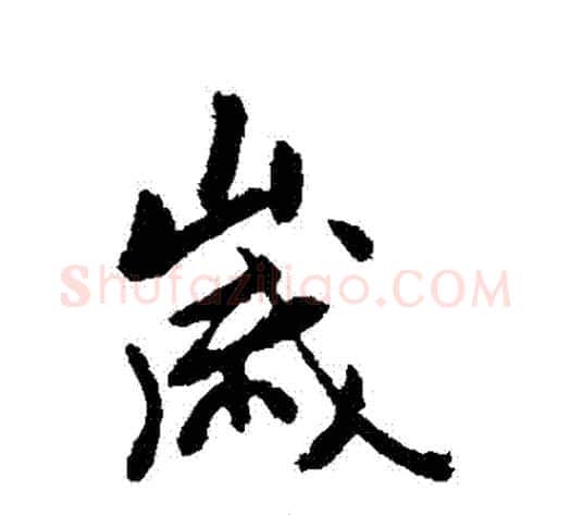 歲字褚遂良毛笔行书书法写法,摘自褚遂良毛笔行书书法作品
