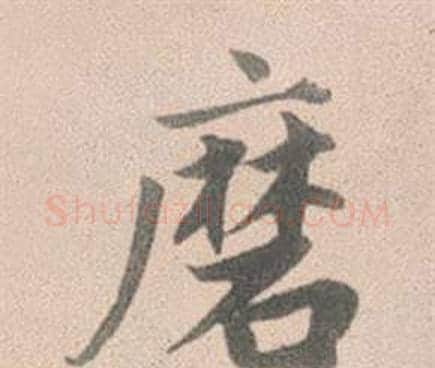 磨字赵孟頫毛笔行书写法,摘自灵隐大川济禅师塔铭