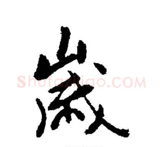 岁字褚遂良毛笔行书书法写法,摘自褚遂良毛笔行书书法作品