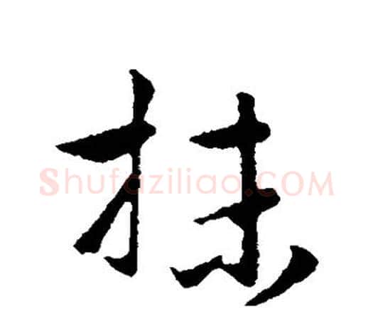 抹字赵孟頫毛笔行书写法,摘自赵孟頫毛笔行书作品