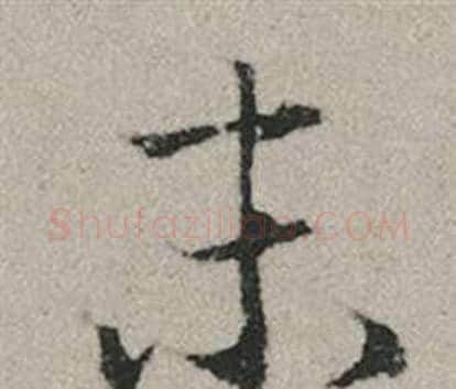 末字赵孟頫毛笔行书写法,摘自秋兴赋