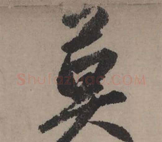 莫字赵孟頫毛笔行书写法,摘自秋声赋